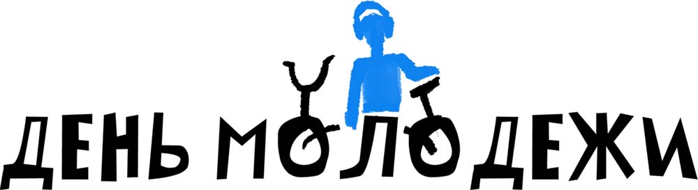 День молодежи